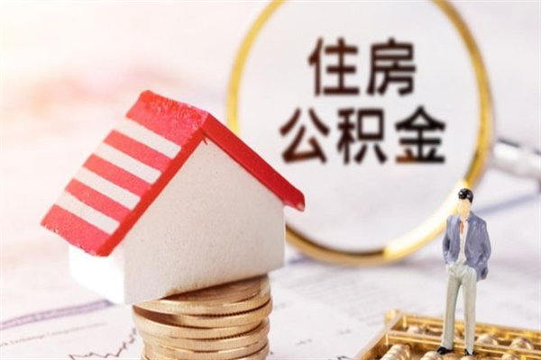 常宁个人住房在职公积金如何取取（在职公积金怎么提取全部）