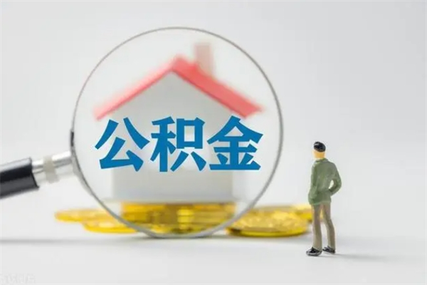 常宁辞职之后可以把公积金取出来吗（常宁辞职后住房公积金提取）