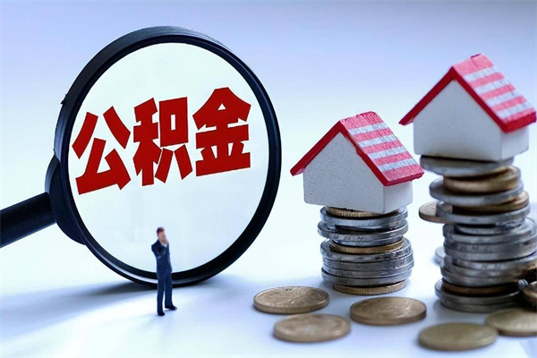 常宁公积金辞职能全部取出来吗（住房公积金辞职了可以全部取出来吗）