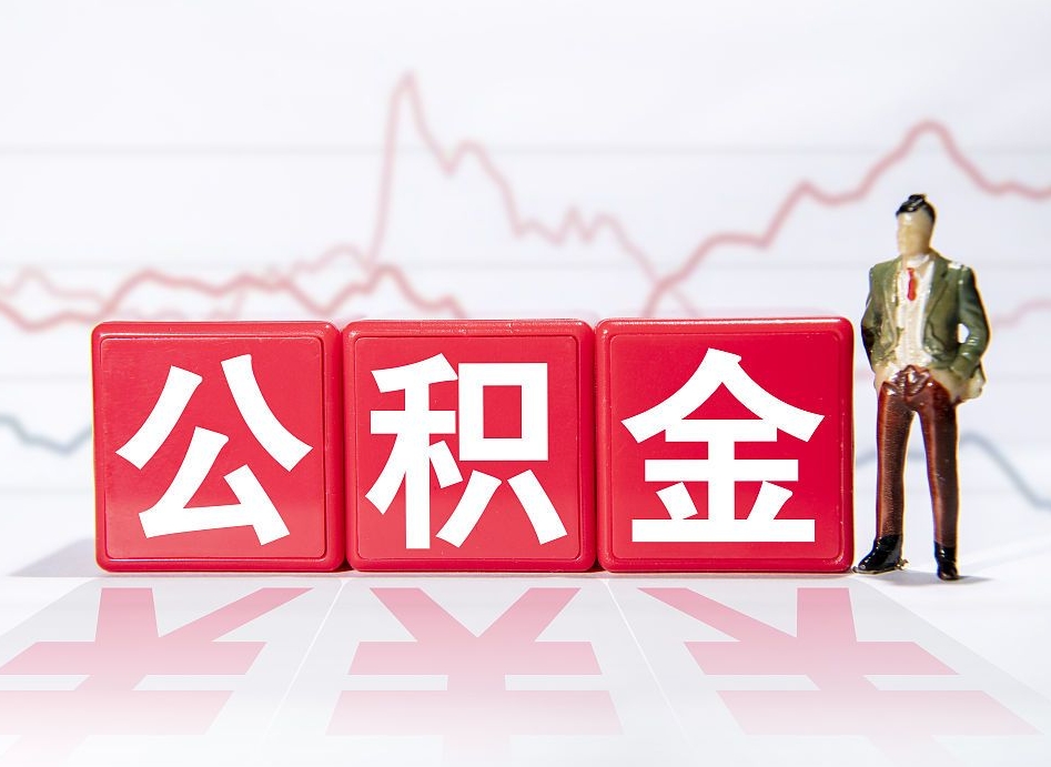 常宁房子有公积金贷款怎么能把公积金提出来（有房贷怎么把公积金拿出来）